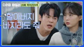 [20화 하이라이트] ＂할아버지 바지라도 줘＂집에 들어갈 기회를 엿보는 김정현 | KBS 241201 방송