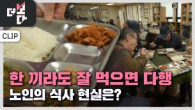 어르신, 식사하셨어요? | KBS 241124 방송