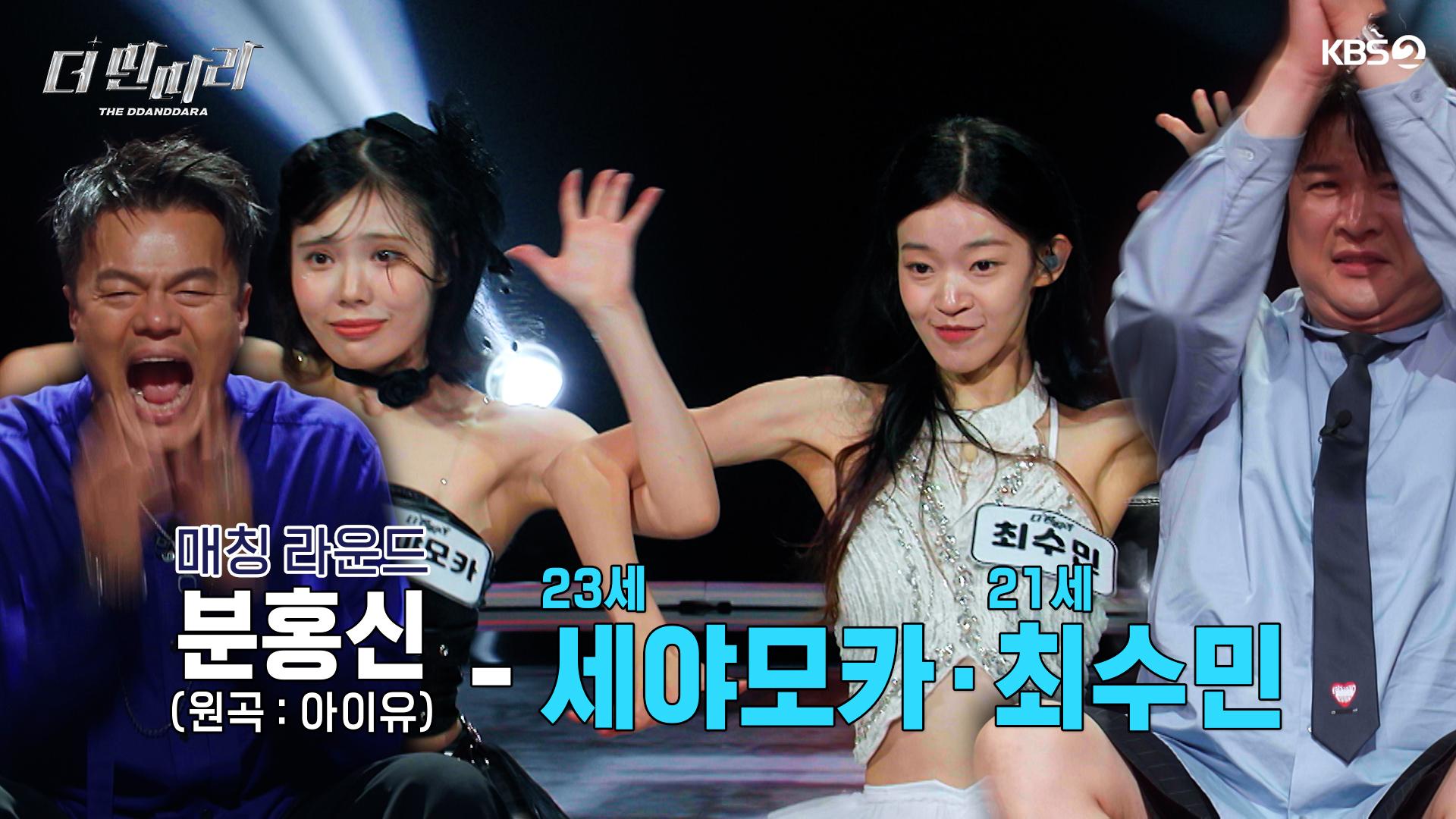 [더 딴따라] 슬픔이😞와 기쁨이😘의 만남! ✨최수민 & 세야모카 딴따라✨ 분홍신 | KBS 241201 방송 | ZUM TV [더 딴따라] 슬픔이😞와... 