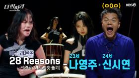 [더 딴따라] 😈 악마의 매력! ✨나영주 & 신시연 딴따라✨ 28 Reasons | KBS 241201 방송