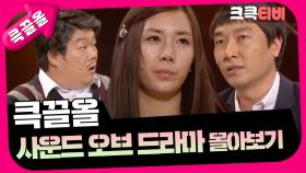 [크큭티비] 큭끌올 : 사운드 오브 드라마 | KBS 방송