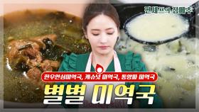 [#편셰프의점메추] 미역국에 이런 게 들어간다고요?!😮 개성 강한 별별 미역국🍲ㅣ KBS방송