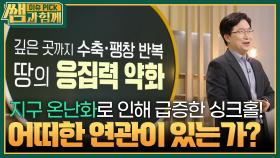 지구 온난화로 인해 급증한 싱크홀! 어떠한 연관이 있는가? “ 수축·팽창 반복으로 땅의 응집력 약화 “ | KBS 241201 방송