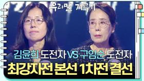 [최강자전 본선 1차전 결선] 김윤희 도전자 VS 구임순 도전자 | KBS 241202 방송