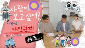 사람이 보고 싶어! - 대인관계에 허덕이는 청년들 [속수묻책] / KBS대전 20241119 방송