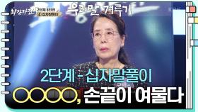 [2단계 - 십자말풀이] ○○○○, 손끝이 여물다 | KBS 241202 방송