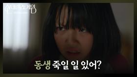 화상을 입은 동생에 당황한 어린 한그루 ＂동생 죽일 일 있어?＂ | KBS 241202 방송