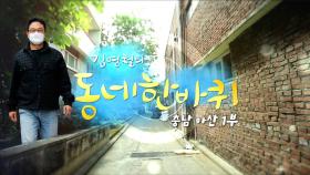 [대세남 동네한바퀴] 활짝 피어라 그대 - 충남 아산 1부 / KBS 20220409 방송