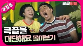 [크큭티비] 큭끌올 : 대단해요 | KBS 방송