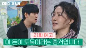 [21회 예고] 이 돈이 도둑이라는 증거입니다 | KBS 방송