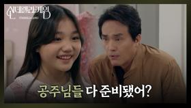 ＂공주님들 다 준비됐어?＂ 아이들을 누구보다 예뻐하는 최종환 | KBS 241202 방송