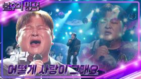 허각(Huh Gak) - 어떻게 사랑이 그래요 | KBS 241130 방송