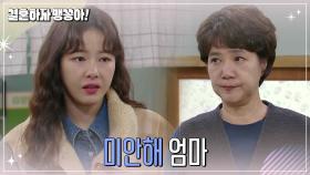 양미경에게 미안해하는 박하나 | KBS 241203 방송