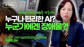 AI로 사회복지를?! 모두가 편리한 사회를 위한 AI 기술 ′QLT′ [우리들의 지식살롱] | KBS Life 20241122 방송