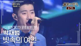 박재범(Jay Park) - 빗속의 여인 | KBS 121027 방송