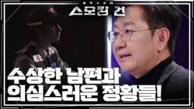 수상한 남편과 의심스러운 정황들! “ 아내의 실종 신고 다음 날 잠적한 남편! ” | KBS 241203 방송