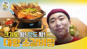 크기도 왕! 맛도 왕! 대왕 소갈비찜 | KBS 241202 방송