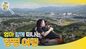 엄마와 함께 떠나는 양평 여행 ＂엄마를 늘 응원할게!＂ | KBS 241202 방송