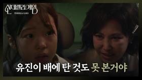 “ 유진이 혼자 사라진 거야 ” 유하연에게 얘기하지 말라고 단언하는 지수원 | KBS 241203 방송