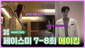 [7-8회 메이킹] 수술의 쓴 맛을 보여주지...😒 | KBS 방송