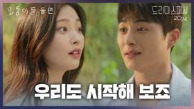 “ 같이 가줄 거죠? ” 최희진과 즐거운 시간을 보내는 정건주 | KBS 241203 방송