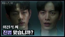 논리적으로 범인이 아님을 얘기하는 이민기 ＂이진석 씨 진범 맞습니까?＂ | KBS 241204 방송