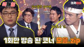 큭깨알 : 왜딩, 남자뉴스, 맞수 [크큭티비] | KBS방송