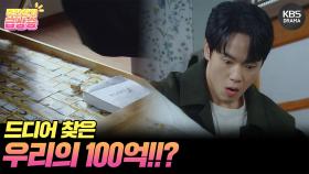 [＃주간급상승] 드디어 찾은 엄마의 100억! | KBS 방송