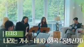 ＂아침에 제격인 곡＂ 나라는 가수 - HUG (원곡 : 동방신기) [나라는 가수/Moving Voices] | KBS 방송