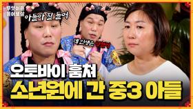 [풀버전] 절도죄로 중학교 3학년에 소년원 간 아들 | KBS Joy 241202 방송