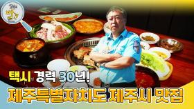 택시 경력 30년! 제주특별자치도 제주시 맛집을 알려주는 택시 맛객! | KBS 241204 방송