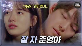 [EP20-02] 수지 품에서 깊은 잠에 든 김우빈😭 ＂아무 생각 말고 푹 자, 고마웠어＂🌙 | KBS 방송