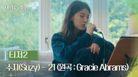 수지 - 21 (원곡 : Gracie Abrams) [나라는 가수/Moving Voices] | KBS 방송