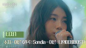 수지(SUZY) - 어른 (원곡 : Sondia - 어른 : 나의아저씨OST) [나라는 가수/Moving Voices] | KBS 방송