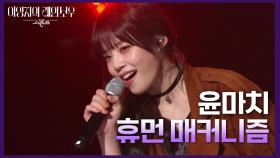 윤마치 - 휴먼 매커니즘 | KBS 241206 방송