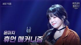 [세로] 윤마치 - 휴먼 매커니즘 | KBS 241206 방송