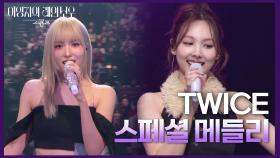 TWICE - 스페셜 메들리 | KBS 241206 방송