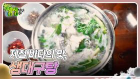 장사의 신 : 제철 바다의 맛, 생대구탕 | KBS 241206 방송