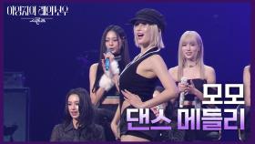 TWICE(모모) - 댄스 메들리 | KBS 241206 방송