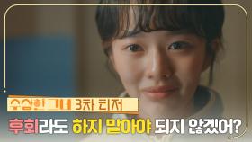 [3차 티저] 후회라도 하지 말아야 되지 않겠어? | KBS 방송