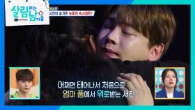 ＂내가 얼마나 힘들었는지 알아?＂ 엄마 품에 안겨 위로받는 박서진 | KBS 241207 방송