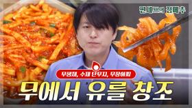 [#편셰프의점메추] ‘무’에서 유를 창조해 볼게요🥬 아삭 시원 제철 겨울 무 레시피😋ㅣ KBS방송