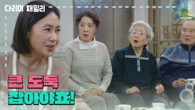 ＂큰 도둑 잡아야죠!＂ 김선경의 말에 뜨끔하는 가족들 | KBS 241207 방송