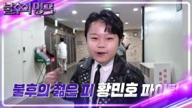 ＂어리다고 얕보다가는 큰 코 다칠 수 있습니다＂불후의 젊은 피 황민호! | KBS 241207 방송