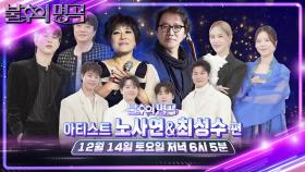 [예고] 입담만큼 남다른 스케일의 무대들! 아티스트 노사연&최성수 2부 | KBS 241207 방송