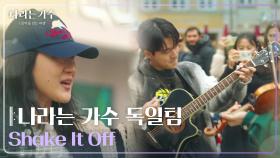 나라는 가수 독일팀 - Shake It Off [나라는 가수/Moving Voices] | KBS 241207 방송