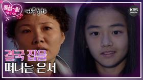 [EP02-02] 결국 집을 떠나는 은서 | KBS 방송