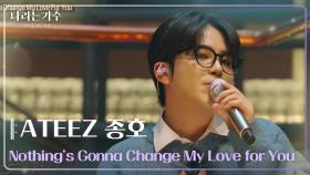 ATEEZ 종호(JONGHO) - Nothing’s Gonna Change My Love for You [나라는 가수/Moving Voices] | KBS 241207 방송