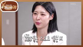 외국어에 예능 조언까지 가능한 선배님✨ 스포츠 덕후(?) 홍주연 아나운서! | KBS 241208 방송