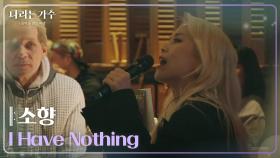 소향(Sohyang) - I Have Nothing [나라는 가수/Moving Voices] | KBS 241207 방송